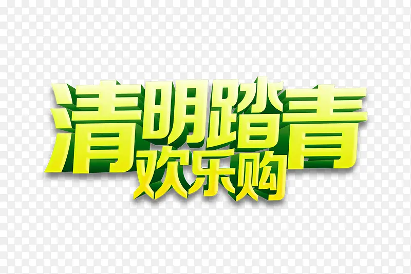 清明踏青欢乐购