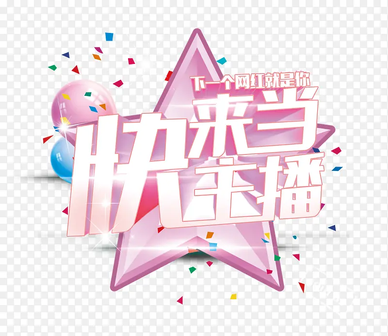 快来当主播PNG图片素材下载_图片编号qlvjaoda-免抠素材网