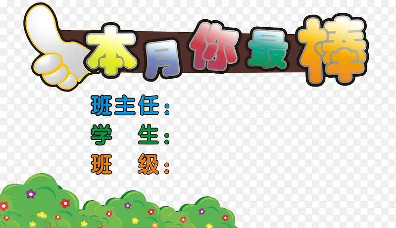 本月你最棒
