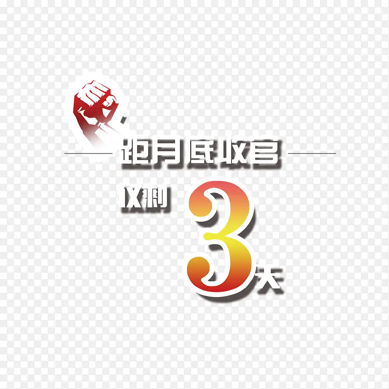 收官倒计时