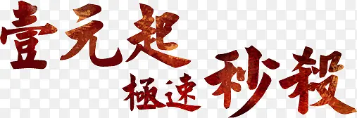 一元起极速秒杀