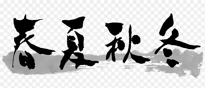 黑色毛笔字春夏秋冬