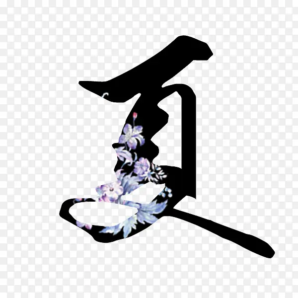 夏艺术字