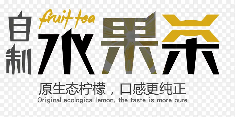 自制水果茶