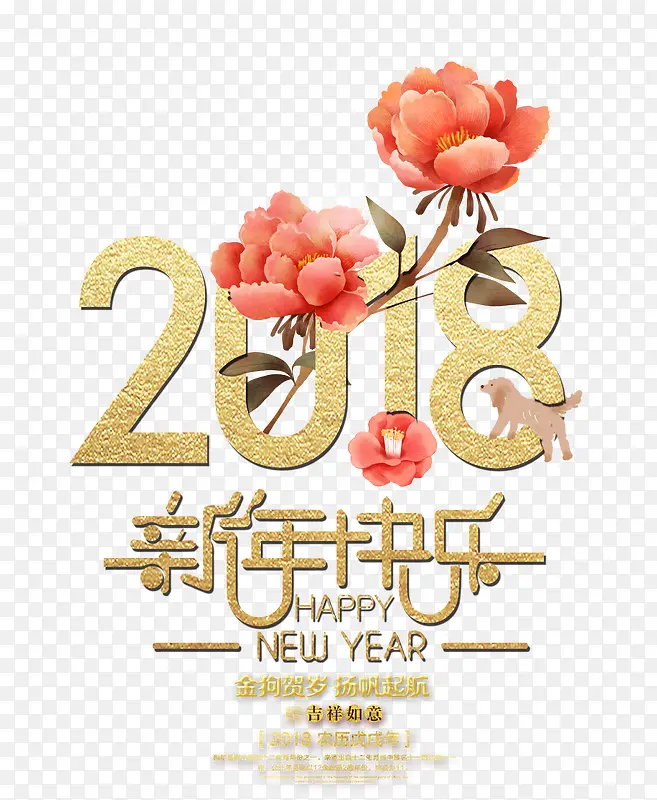 2018新年快乐金色创意艺术字