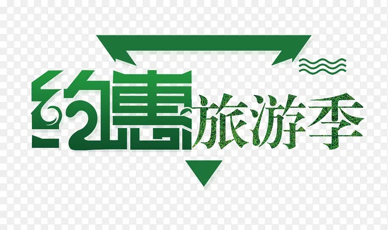约惠旅行季艺术字
