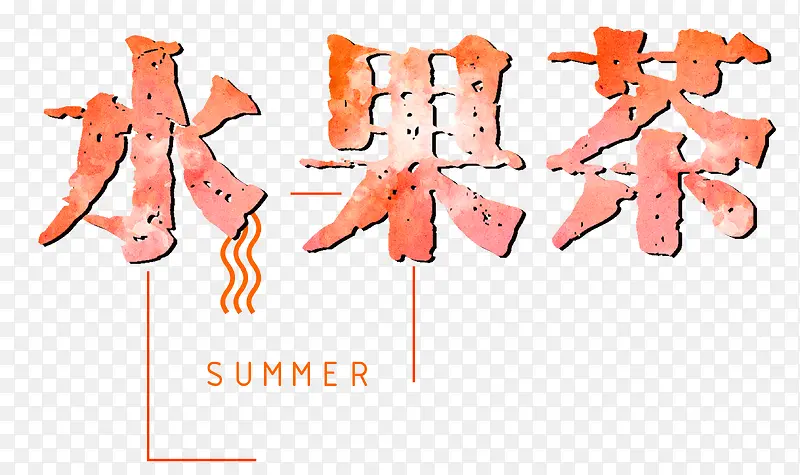 水果茶夏天艺术字