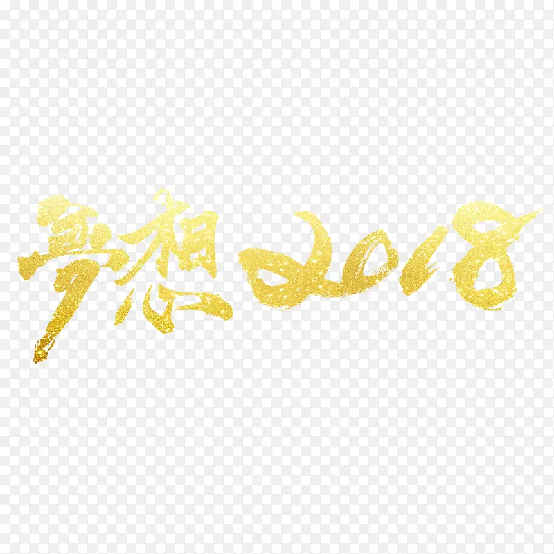 金色梦想2018字体设计