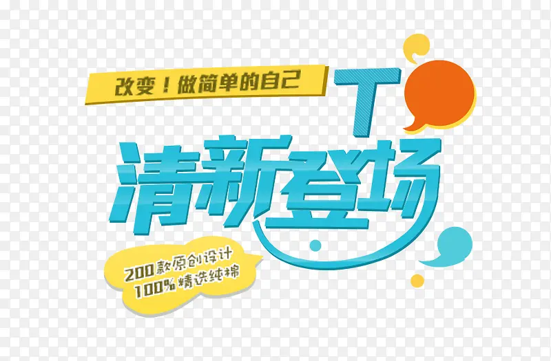 清新登场