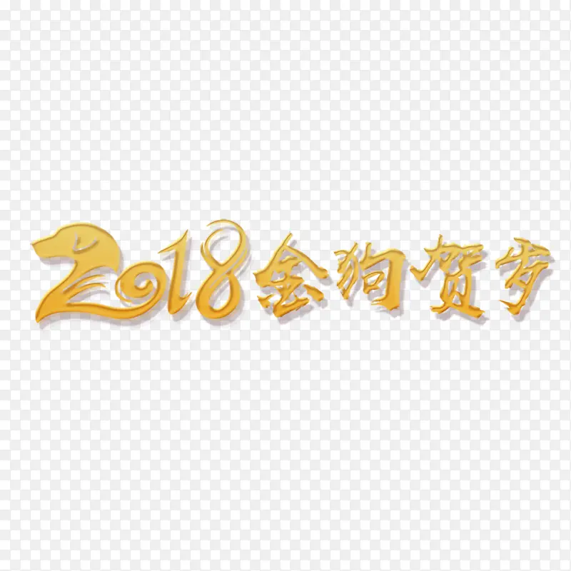 2018金狗贺岁字体设计