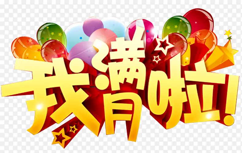 我满月啦