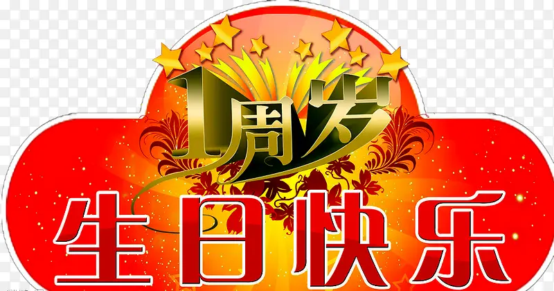 生日快乐