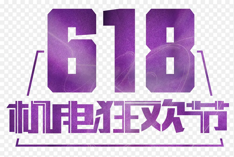 紫色618机电狂欢节艺术字