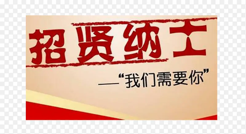 招贤纳士