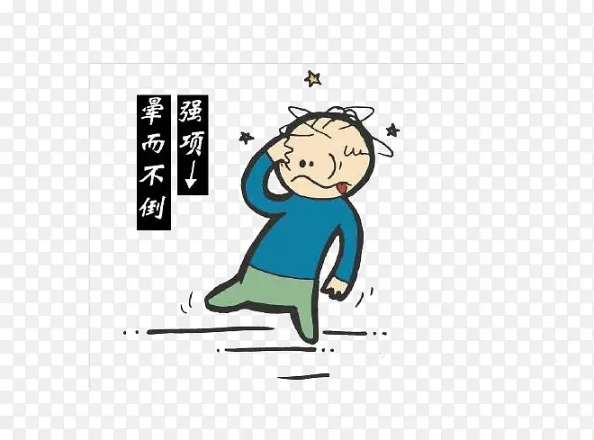 强项晕而不倒PNG图片素材下载_图片编号yardwlgp-免抠素材网