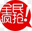 全民疯抢图标淘宝水印