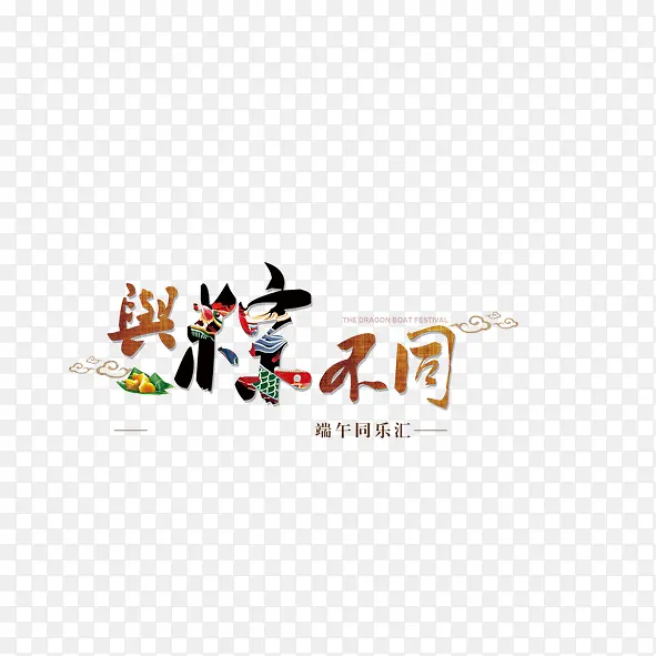 彩色艺术字端午