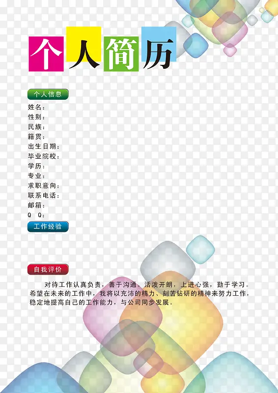 个人简历