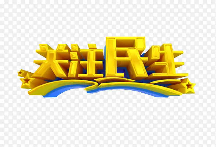 关注民生PNG图片素材下载_图片编号yezvldka-免抠素材网