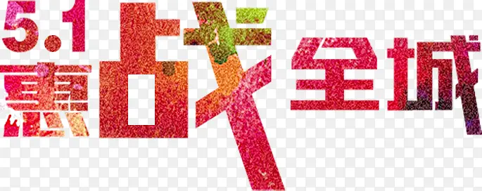 惠战全城红色个性炫酷字体