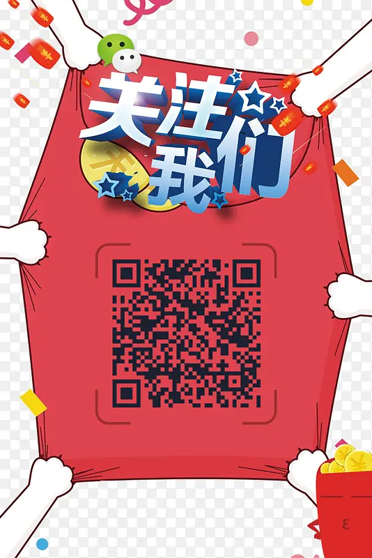 关注我们素材PNG图片素材下载_图片编号qnvwrppw-免抠素材网