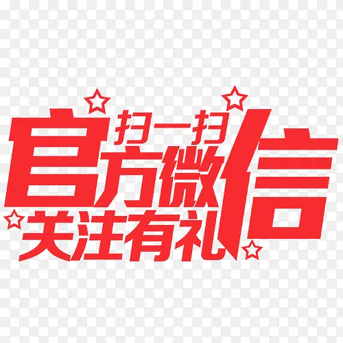 微信求关注字体设计