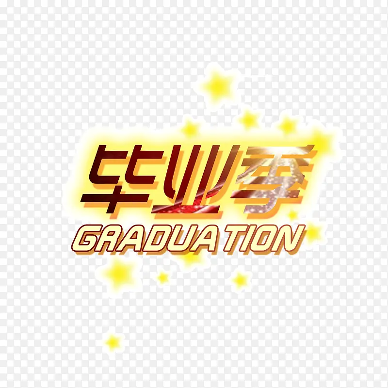 毕业季 发光体 金黄色