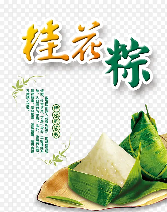 端午节桂花粽
