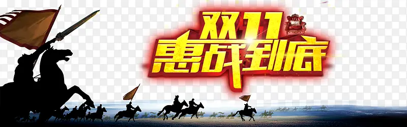 双11惠站到底背景