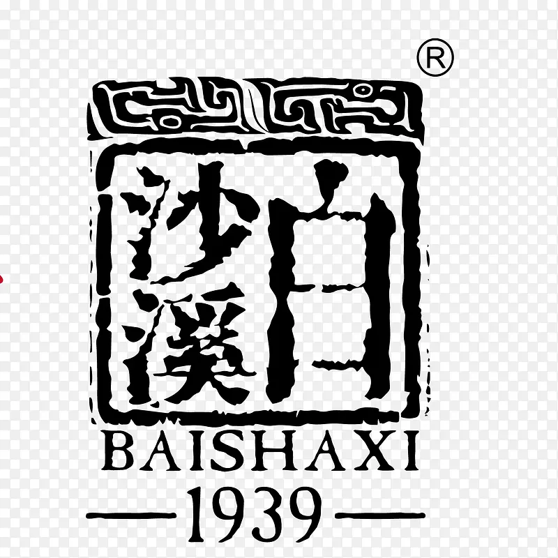 印章沙溪白茶矢量素材