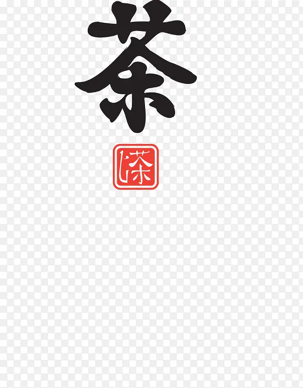 矢量黑色印章式茶艺术字