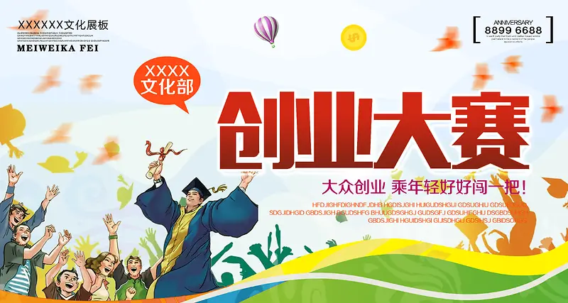 创业大赛文化展板海报