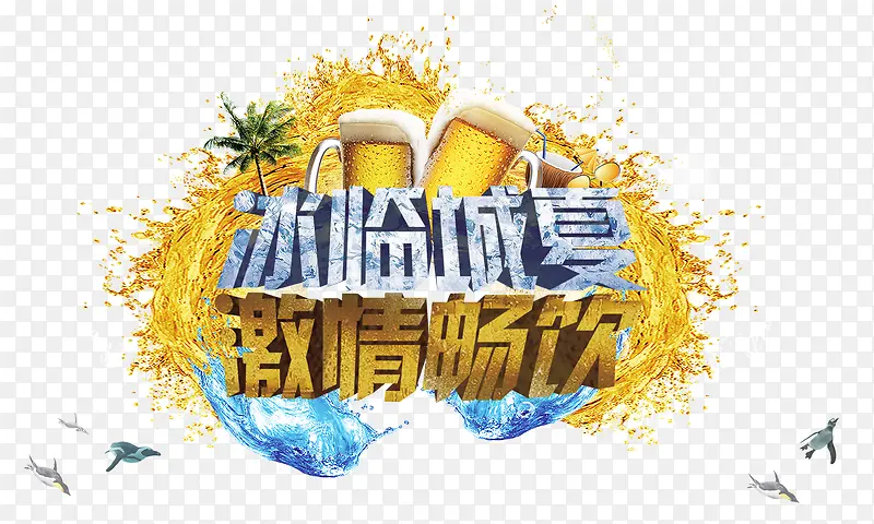 啤酒节宣传