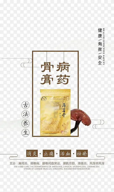 骨病膏药宣传图案