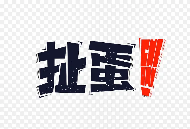 扯蛋文字