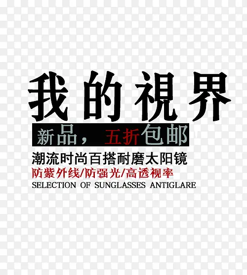 我的视界文字排版