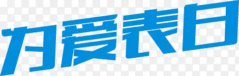 为爱表白蓝色卡通字体