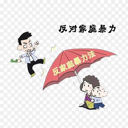 家庭暴力