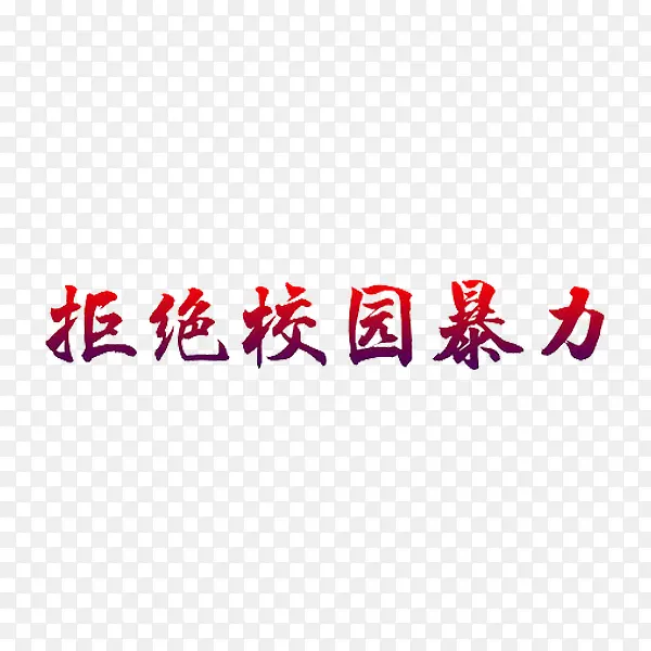 拒绝校园暴力