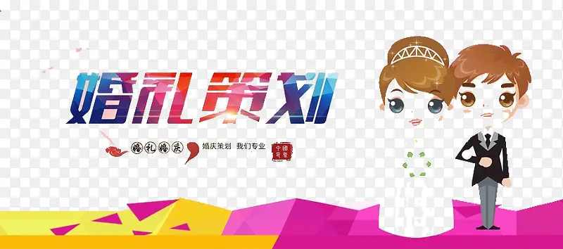 婚礼策划