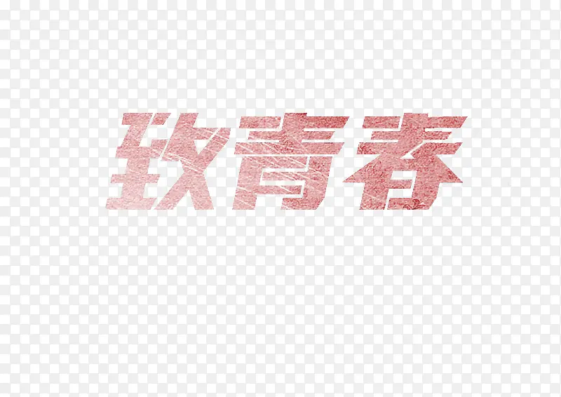 致青春字体设计