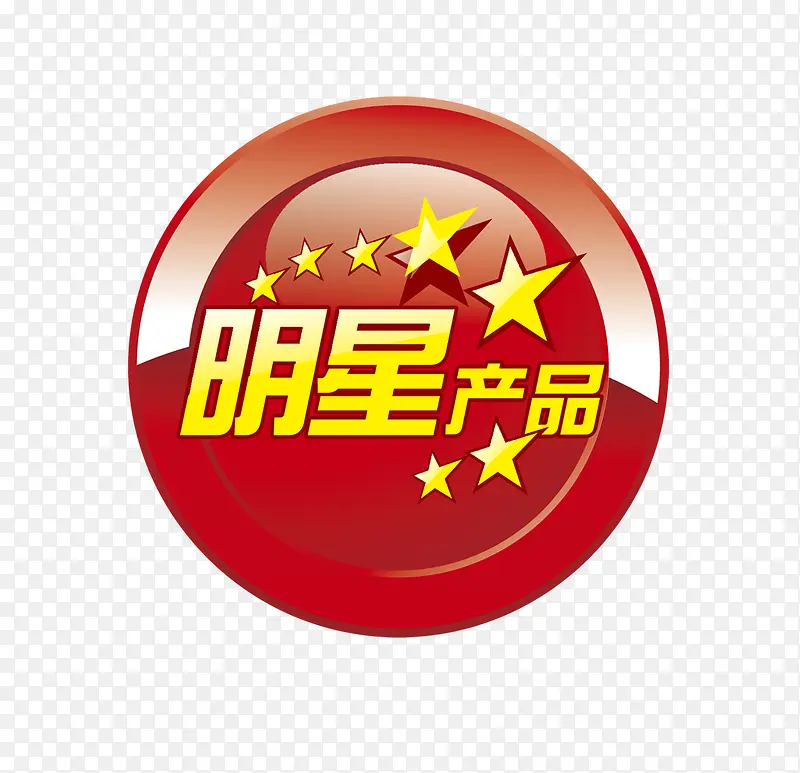 明星产品标签
