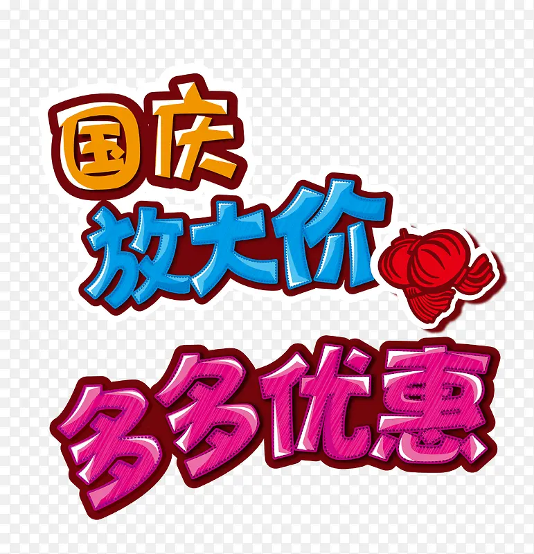 国庆大放价