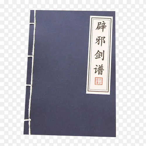 辟邪剑谱