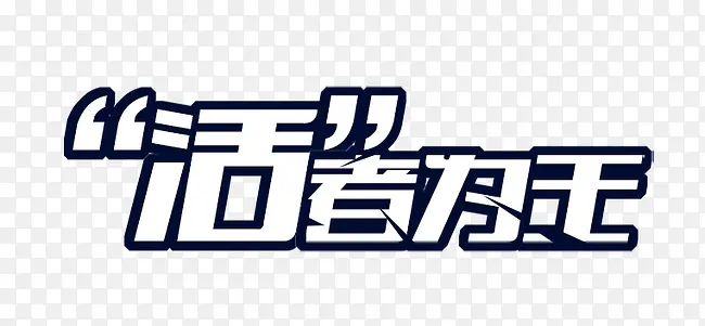 活着为王