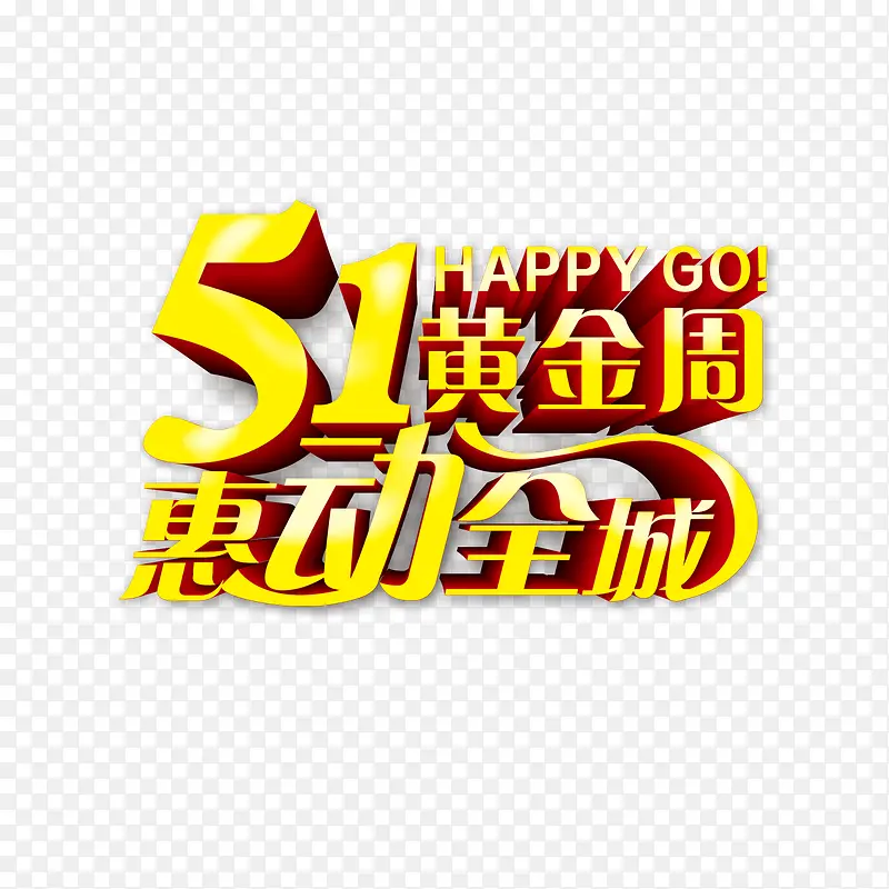 51黄金周惠动全城