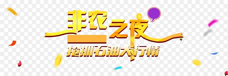 石油大行情非农之夜