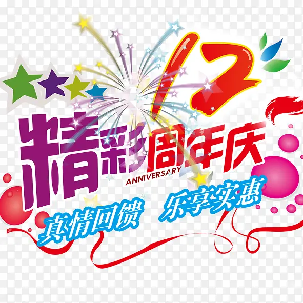 精彩周年庆