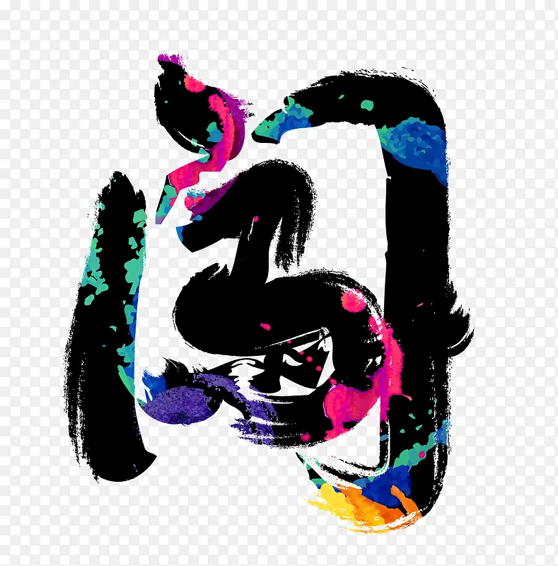 唯美精美中国风炫彩闯艺术字毛笔PNG图片素材下载_图片编号yolxejbg-免抠素材网