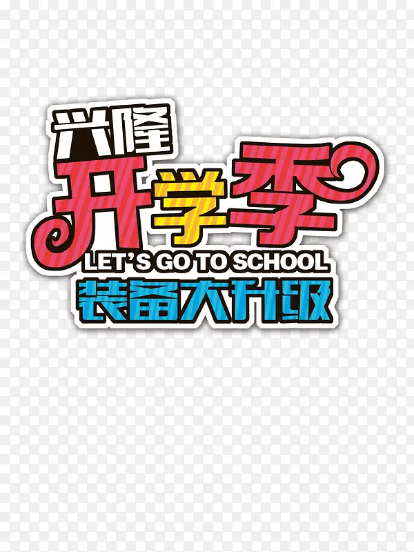 开学季装备升级